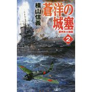 蒼洋の城塞2-豪州本土強襲（C★NOVELS<55-104>） [新書]