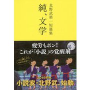 北野武第一短篇集 純、文学 [単行本]