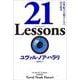 21 Lessons―21世紀の人類のための21の思考 [単行本]