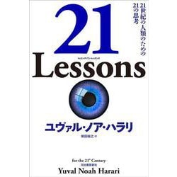 21 Lessons―21世紀の人類のための21の思考 [単行本]