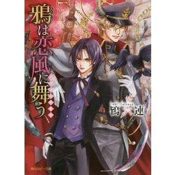 鴉(レイヴン)は恋風に舞う―ドラゴンギルド(角川ルビー文庫) [文庫]