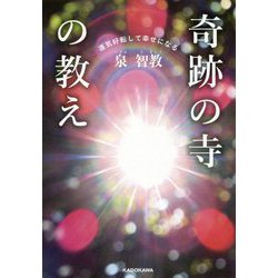 運気好転して幸せになる 奇跡の寺の教え [単行本]