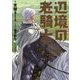 辺境の老騎士〈5〉バルド・ローエンと始祖王の遺産 [単行本]