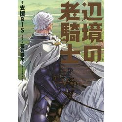 ヨドバシ Com 辺境の老騎士 5 バルド ローエンと始祖王の遺産 単行本 通販 全品無料配達