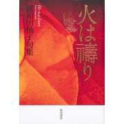 火は祷り－句集 [単行本]