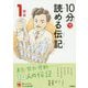 10分で読める伝記 1年生 増補改訂版 (よみとく10分) [全集叢書]