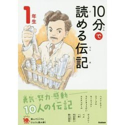 ヨドバシ.com - 10分で読める伝記 1年生 増補改訂版 (よみとく10