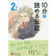 10分で読める伝記 2年生 増補改訂版 (よみとく10分) [全集叢書]
