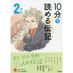 10分で読める伝記 2年生 増補改訂版 (よみとく10分) [全集叢書]