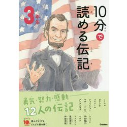 ヨドバシ Com 10分で読める伝記 3年生 増補改訂版 よみとく10分 全集叢書 通販 全品無料配達