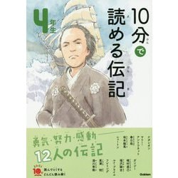 10分で読める伝記 4年生 増補改訂版 (よみとく10分) [全集叢書]