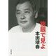 複眼で見よ(河出文庫) [文庫]