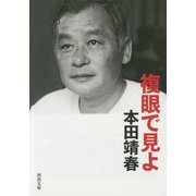 複眼で見よ(河出文庫) [文庫]