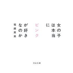 女の子は本当にピンクが好きなのか(河出文庫) [文庫]