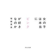 女の子は本当にピンクが好きなのか(河出文庫) [文庫]