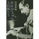 ホロヴィッツと巨匠たち(河出文庫) [文庫]