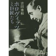 ホロヴィッツと巨匠たち(河出文庫) [文庫]