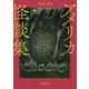 アメリカ怪談集 新装版 (河出文庫) [文庫]