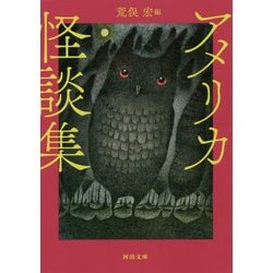 アメリカ怪談集 新装版 (河出文庫) [文庫]