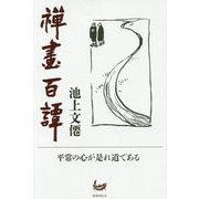 禅画百譚 [単行本]