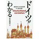 ドイツがわかる―歴史的・文化的背景から読み解く [単行本]