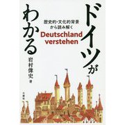 ドイツがわかる―歴史的・文化的背景から読み解く [単行本]
