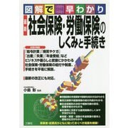 図解で早わかり 最新 社会保険・労働保険のしくみと手続き [単行本]
