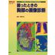 困ったときの胸部の画像診断（画像診断別冊KEY BOOKシリーズ） [単行本]