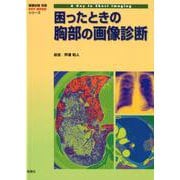 困ったときの胸部の画像診断（画像診断別冊KEY BOOKシリーズ） [単行本]