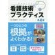 看護技術プラクティス 第4版 [単行本]