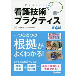 看護技術プラクティス 第4版 [単行本]