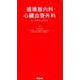 循環器内科・心臓血管外科ナースポケットブック [単行本]