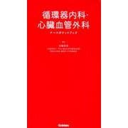 循環器内科・心臓血管外科ナースポケットブック [単行本]