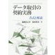 データ取引の契約実務――書式と解説 [単行本]