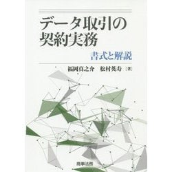 データ取引の契約実務――書式と解説 [単行本]