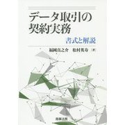 データ取引の契約実務――書式と解説 [単行本]