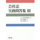 会社法実務問答集〈3〉 [単行本]