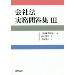 会社法実務問答集〈3〉 [単行本]