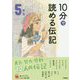 10分で読める伝記 5年生 増補改訂版 (よみとく10分) [全集叢書]