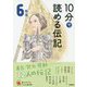 10分で読める伝記 6年生 増補改訂版 (よみとく10分) [全集叢書]