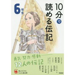 10分で読める伝記 6年生 増補改訂版 (よみとく10分) [全集叢書]