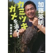 加藤英明、カミツキガメを追う!(環境ノンフィクション) [全集叢書]