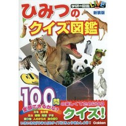 ひみつのクイズ図鑑 新装版 (学研の図鑑LIVE) [図鑑]