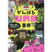 がんばるUMA事典 [単行本]