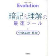 Evolution暗記&理解の最速ツール化学基礎・化学 [単行本]