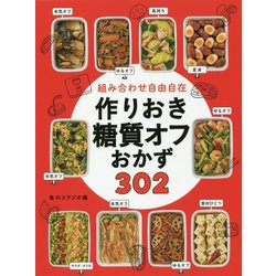 ヨドバシ.com - 組み合わせ自由自在 作りおき糖質オフおかず302