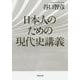 日本人のための現代史講義（草思社文庫） [文庫]
