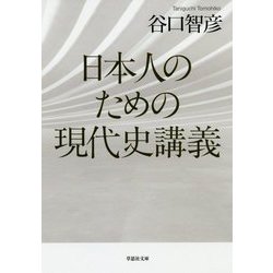 日本人のための現代史講義（草思社文庫） [文庫]