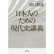 日本人のための現代史講義（草思社文庫） [文庫]