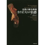 最後の錬金術師 カリオストロ伯爵（草思社文庫） [文庫]